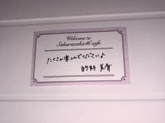 櫻坂46 カフェ 的野美青 メッセージカードのサムネイル