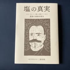 塩の真実 ルネ・カントン博士が教えてくれた最強の健康回復法のサムネイル