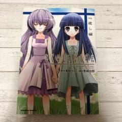 ひぐらしのなく頃に 心癒し編のサムネイル