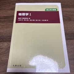 物理学 : 理工系の基礎 1のサムネイル