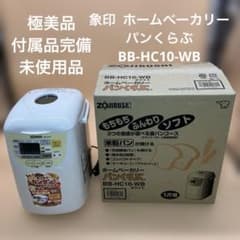 未使用品】【即購入OK】象印 ホームベーカリー パンくらぶ BB-HC10 