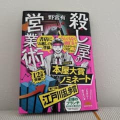 殺し屋の営業術 野宮有 小説のサムネイル