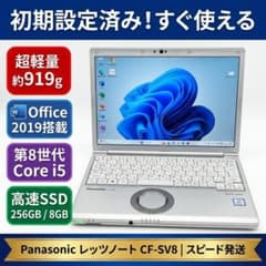 超軽量】レッツノート SV8 第8世代i5 SSD256GB Webカメラ付 - メルカリ