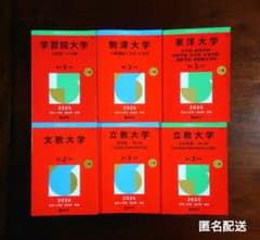 大学入試 赤本 6冊セット 2025 2026　文教　学習院　駒澤　立教　東洋 大学入試 赤本 6冊セット 2025 2026 文教 学習院 駒澤 立教 東洋