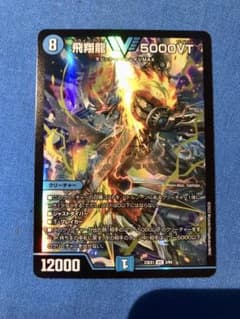 デュエルマスターズ  飛翔龍5000VTのサムネイル