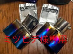ミツヒデ様専用のサムネイル