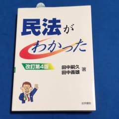 民法がわかったのサムネイル