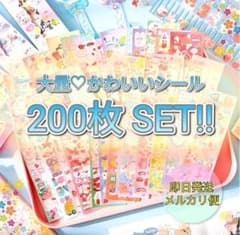新品✨【赤字限界セール】【200枚 SET!!】シール セット まとめ売り