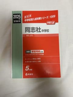 赤本　過去問　2025年 同志社中学校 同志社香里2024入試問題付きのサムネイル