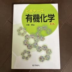 ビギナーズ有機化学のサムネイル