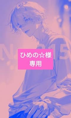 ひめの☆プロフ必読様 リクエスト 8点 まとめ商品 - メルカリ