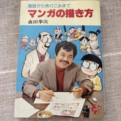 マンガの描き方 基礎から売りこみまで 森田拳次 - メルカリ