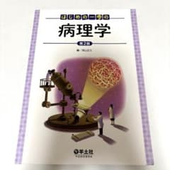 はじめの一歩の病理学 第2版のサムネイル
