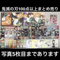 鬼滅の刃グッズ　まとめ売り　商品写真5枚あります 鬼滅の刃 100点以上 まとめ売り - メルカリ