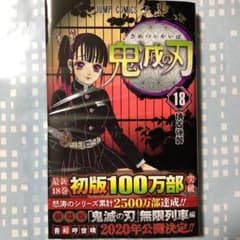 鬼滅の刃 鬼滅ノ刃 18巻のサムネイル
