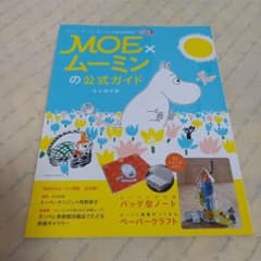 MOE×ムーミンの公式ガイド 永久保存版　付録ノートなしのサムネイル