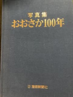 おおさか100年 写真集 産経新聞社 廃棄前の価格変更です - メルカリ