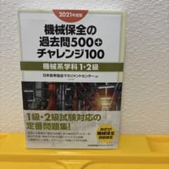 機械保全の過去問500+チャレンジ100 2021年度版機械系学科1・2級のサムネイル