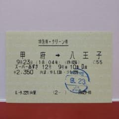 使用済みきっぷ】JRマルス券 スーパーあずさ号特急券・グリーン券