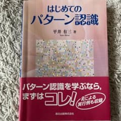 はじめてのパターン認識のサムネイル