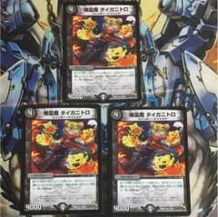 デュエルマスターズ タイガニトロ 3枚セットのサムネイル