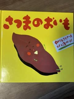 さつまのおいものサムネイル