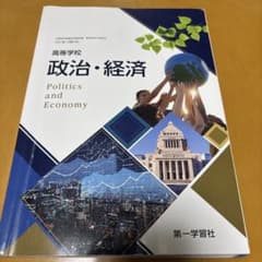 政治・経済 第一学習社のサムネイル