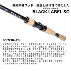 ダイワ　ブラックレーベル　SG 721H+FB ダイワ ブラックレーベル BLX SG 721H +FB 定価4万4000円の品 - メルカリ