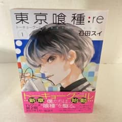 初版 帯付き 東京喰種:re 1= TOKYO GHOUL:re 1