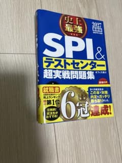 2027最新版 史上最強SPI&テストセンター超実戦問題集のサムネイル