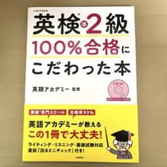 英検2級 100%合格にこだわった本 CD付きのサムネイル