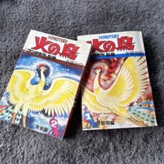 月刊 漫画少年 別冊 火の鳥 手塚治虫 1.2 - メルカリ