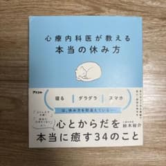 心療内科医が教える本当の休み方のサムネイル