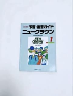 匿名配送】NEW CROWN 英語1 予習・復習ガイド 1990 三省堂 - メルカリ