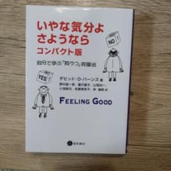 いやな気分よ、さようなら : 自分で学ぶ「抑うつ」克服法のサムネイル