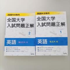 全国大学入試問題正解 英語 2020 国公立大編＋私立大編 2冊 - メルカリ