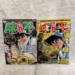 300円 「包丁人 味平」カレー戦争 2巻3巻のサムネイル