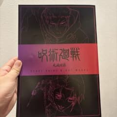 呪術廻戦　死滅回遊　スタートガイド & アートワークスのサムネイル