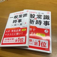 イッキに内定!一般常識&時事[一問一答]＆問題集2022年度版のサムネイル