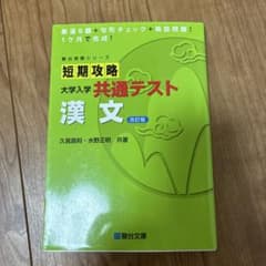 短期攻略 大学入学共通テスト 漢文 改訂版のサムネイル