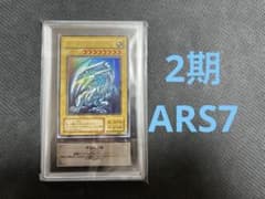 遊戯王 青眼の白龍 2期　ARS7 ARS7】青眼の白龍 2期 ウルトラ LB-01 遊戯王 - メルカリ