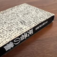 寺山修司　死者の書　ハードカバー　古本