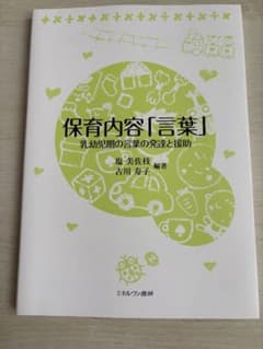 保育内容「言葉」 乳幼児期の言葉の発達と援助のサムネイル