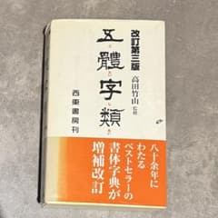 発*ん様 五體字類　改訂第三版　高田竹山監修のサムネイル