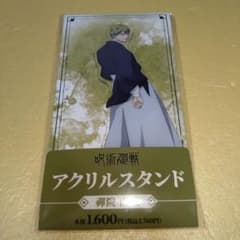 禪院直哉 ファミマ アクリルスタンド 呪術廻戦 死滅回游 - メルカリ