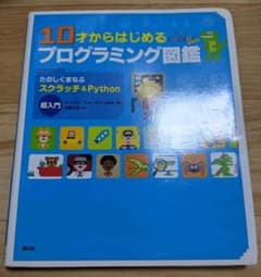 10才からはじめるプログラミング図鑑 たのしくまなぶスクラッチ&Python超…のサムネイル