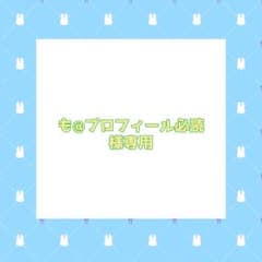 も@プロフィール必読様専用ページ - メルカリ