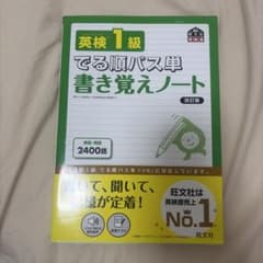 英検1級でる順パス単書き覚えノート : 文部科学省後援のサムネイル