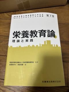 栄養教育論 理論と実践のサムネイル