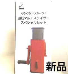 新品✨ビバライズ 回転マルチスライサー スペシャルセット レッド 時短